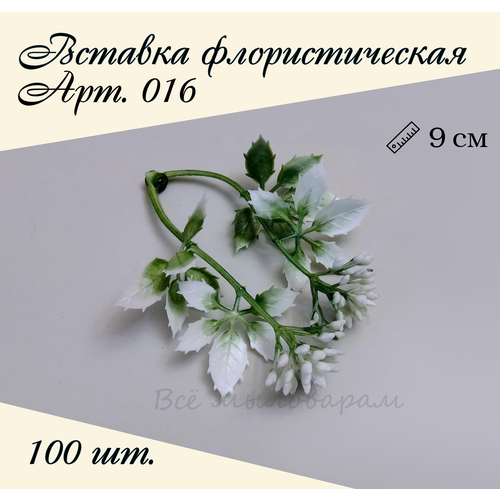 Вставка флористическая арт.016 100шт.