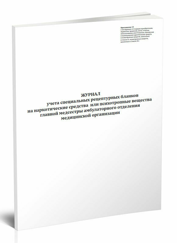 Журнал учета специальных рецептурных бланков на наркотические средства или психотропные вещества главной медсестры, 60 стр, 1 журнал, А4 - ЦентрМаг