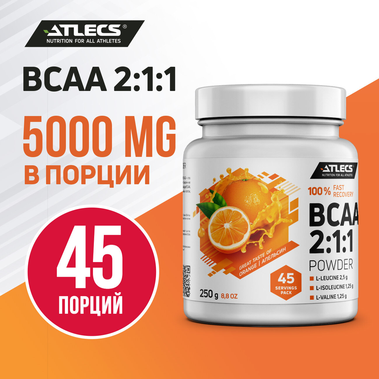 Atlecs BCAA 2.1.1, 250 g, (апельсин)