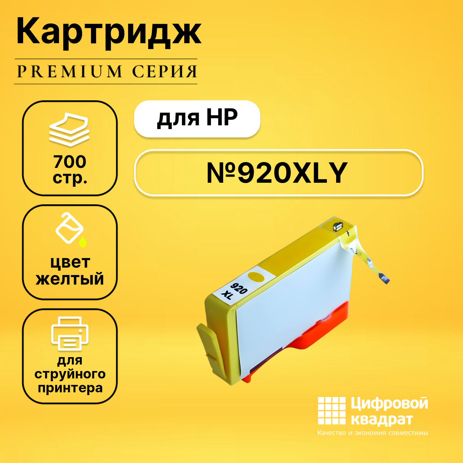 Картридж DS №920XLYHP CD974A желтый увеличенный ресурс совместимый