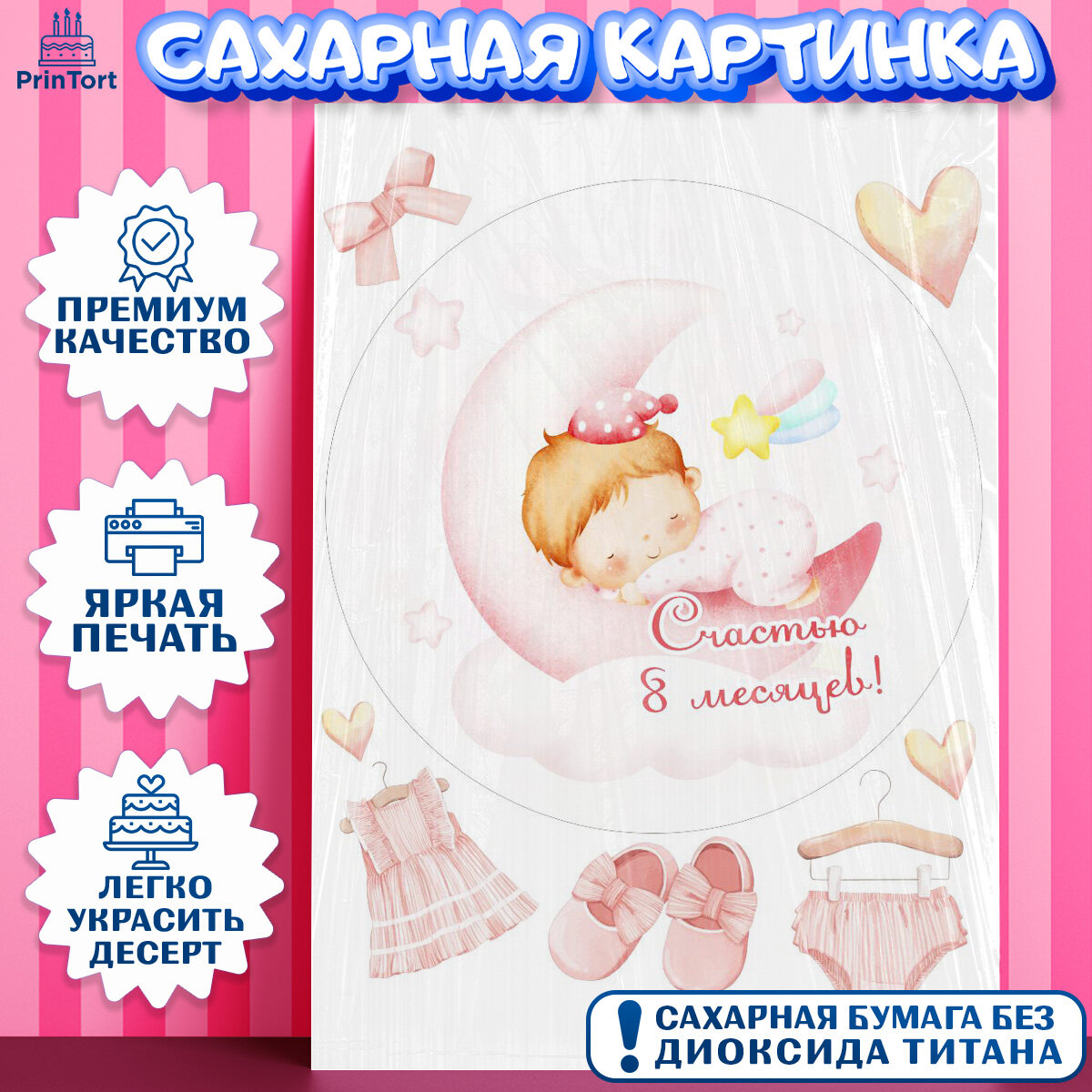 Сахарная картинка на торт Девочка Малыш 8 месяцев съедобная картинка украшение для торта и выпечки