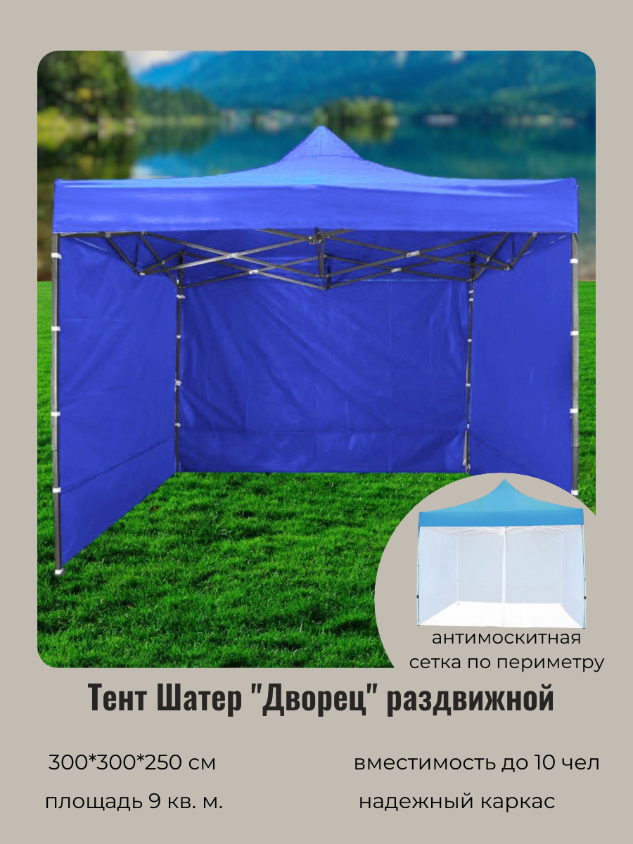 Тент шатер туристический садовый беседка "Дворец" раздвижной 3*3*2,5м, стенки + антимоскитная сетка, синий