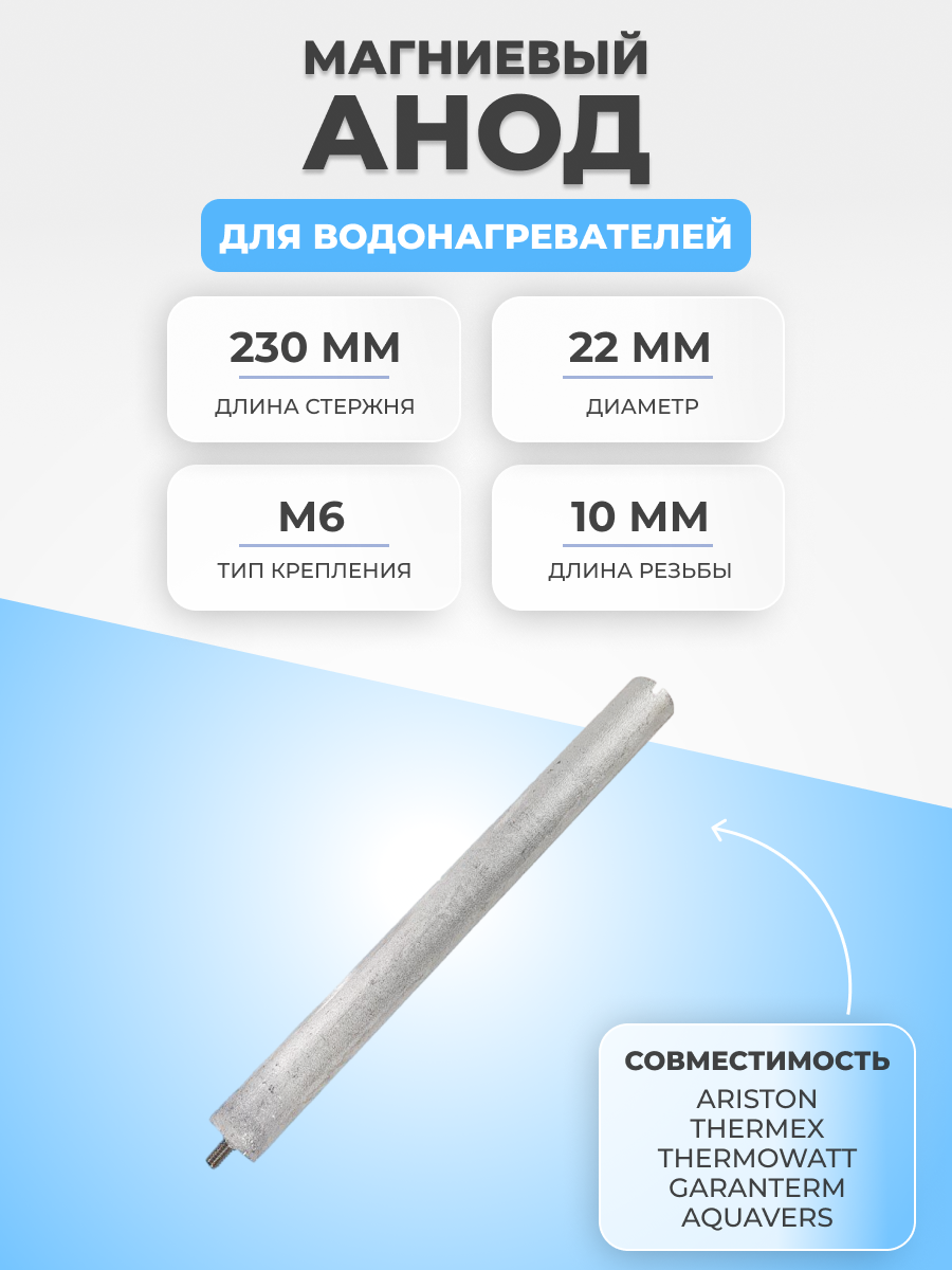 фото Анод магниевый для водонагревателя L230D22+10M6