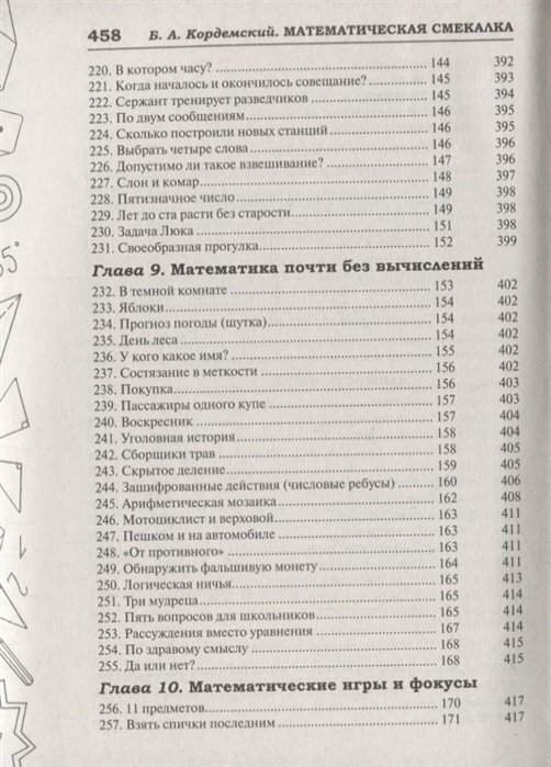 Математическая смекалка. Лучшие логические задачи, головоломки и упражнения - фото №9