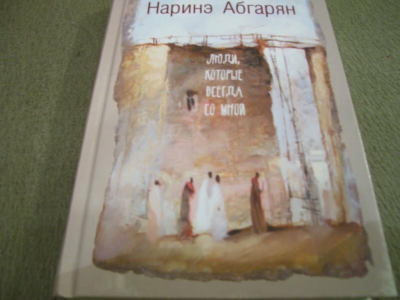 Люди, которые всегда со мной (Абгарян Наринэ Юриковна) - фото №12