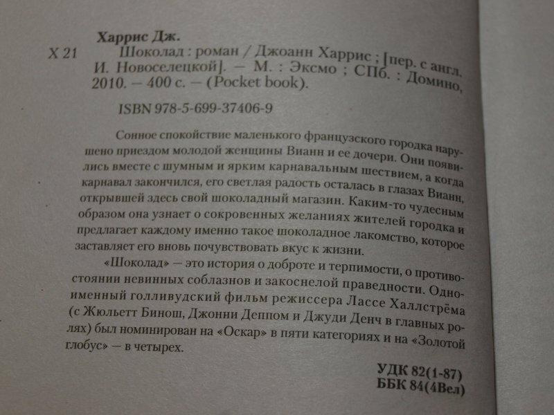 Шоколад (Харрис Джоанн) - фото №17