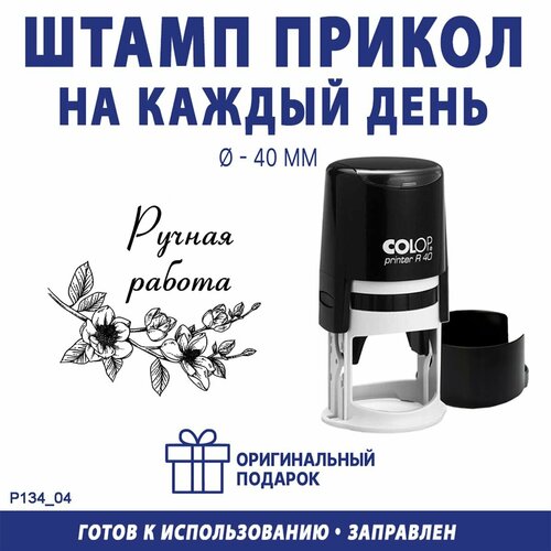 Печать для маркировки "Ручная работа №11", COLOP R40, 40 мм, оттиск черный