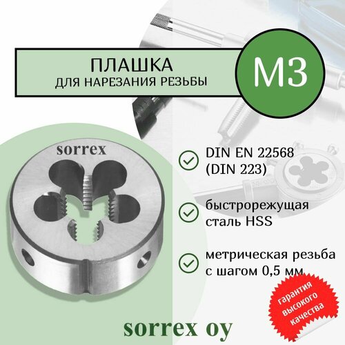 Плашка для нарезания резьбы круглая HSS M3 00402130-S Sorrex