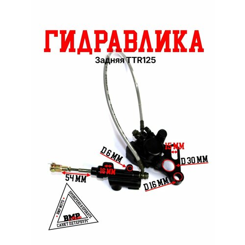 Гидравлика задняя в сборе TTR125 ножная L-540mm 1 поршень 5866₽