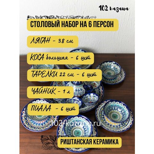 Набор посуды столовой, на 6 персон, сервиз обеденный, узбекский, риштанская керамика, с чайником и пиалами, коса большая