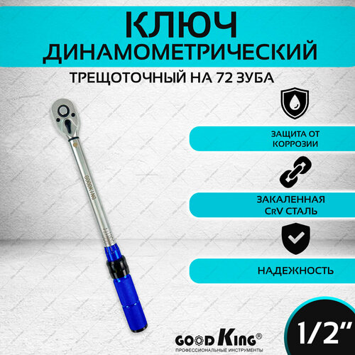 Ключ динамометрический GOODKING, с трещоткой, 54 см
