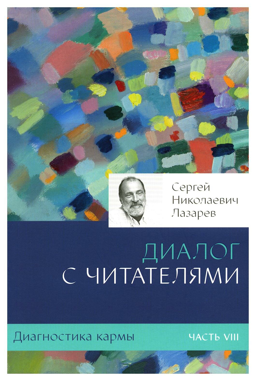Лазарев С.Диагностика кармы.Кн.8.Диалог с читателями - фото №1