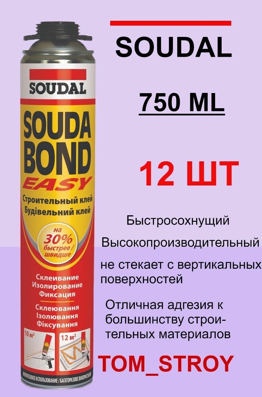 Клей-пена SOUDAL Easy Soudabond 750 мл 12шт