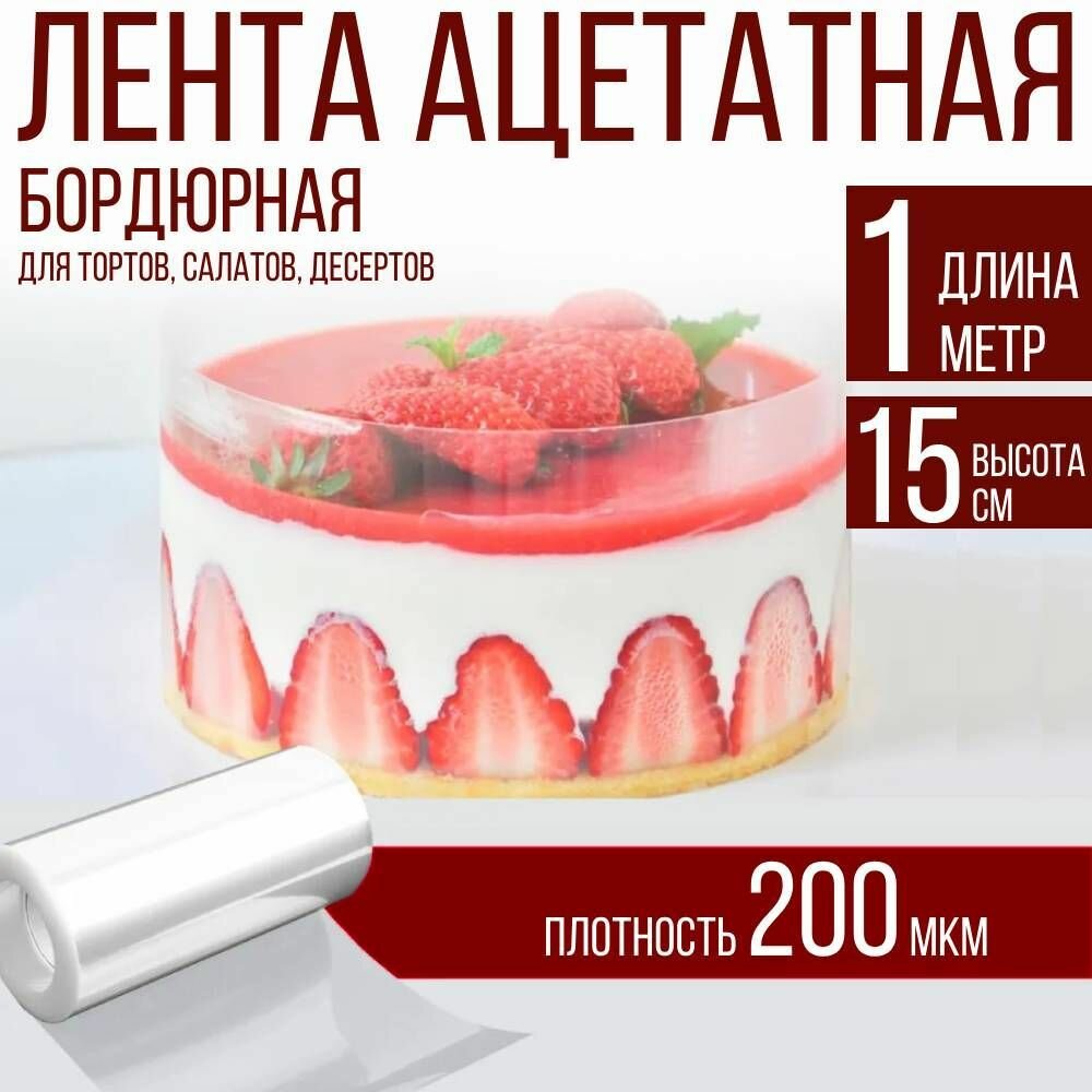 Лента ацетатная бордюрная для тортов 200 мкм, 100х15 см, 1 метр