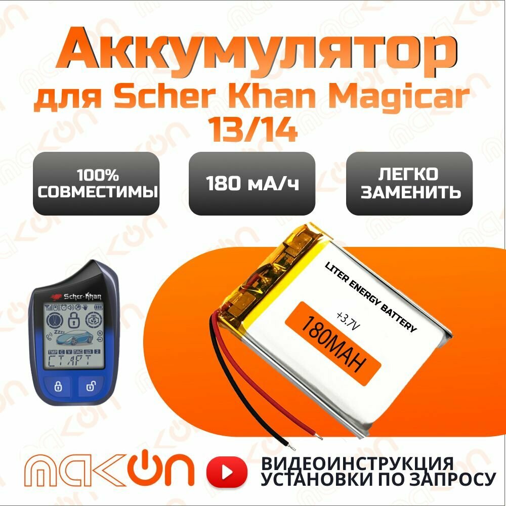 Scher Khan Magicar 13/14 - 5шт, Media One аккумулятор брелока 180мА/ч