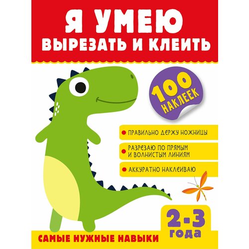 Я умею вырезать и клеить. 2-3 года (+100 наклеек)