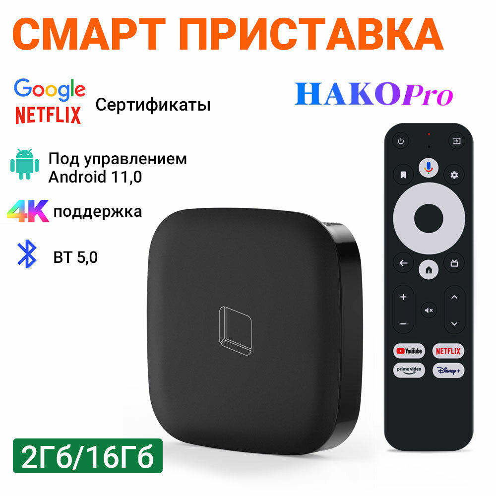 Смарт ТВ приставка HAKO Pro Amlogic S905Y4 2/16Гб Wifi BT5.0 Сертифицированный голос Google