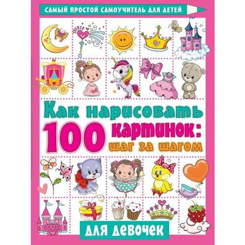 Как нарисовать 100 картинок для девочек: шаг за шагом. Для девочек как нарисовать 100 картинок шаг за шагом для мальчиков