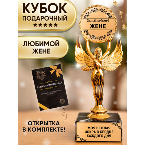 Подарочная статуэтка Ника Любимая жена