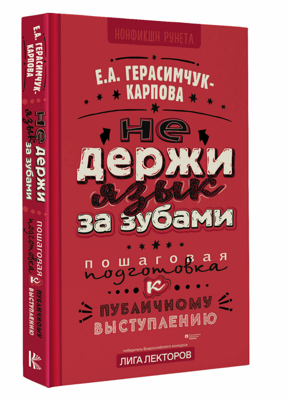 НЕ держи язык за зубами. Пошаговая подготовка к публичному выступлению Герасимчук-Карпова Е. А.