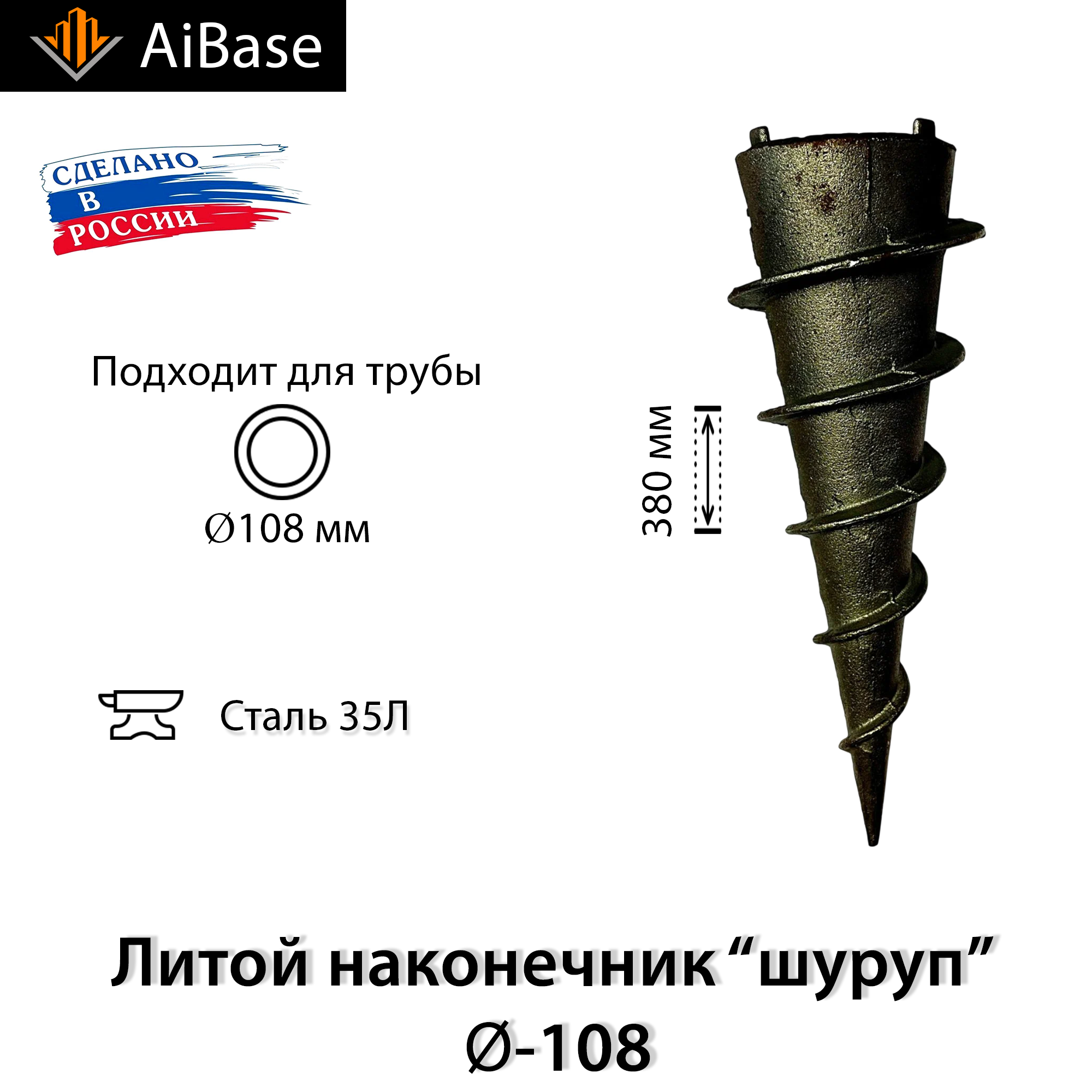 Литой наконечник для винтовых свай ВНш-108 “шуруп”