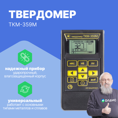 Твердомер динамический ТКМ-359М С поверкой