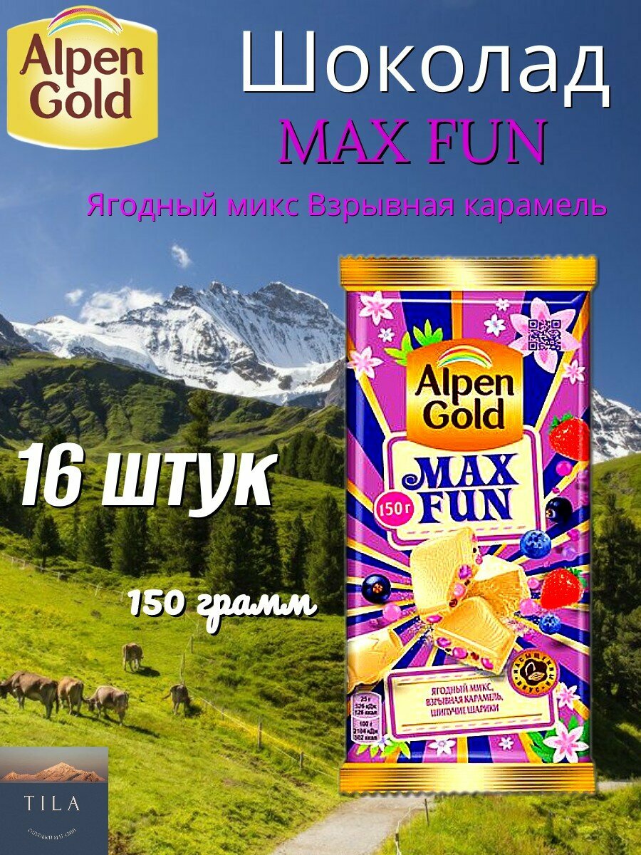 Шоколад Alpen Gold Max Fun Ягодный микс Белый 160г