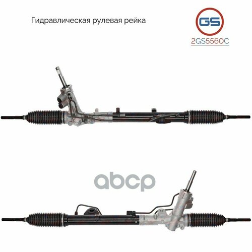 Рейка Рулевая GS арт. 2GS5560C