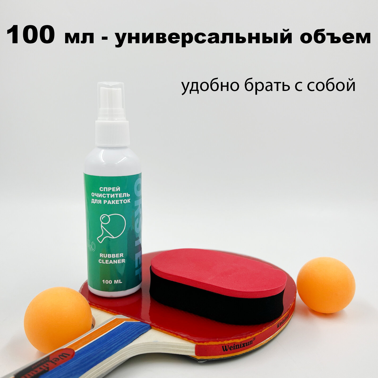 Очиститель накладок ракетки настольного тенниса. Чистящая губка + жидкость (100 мл.)