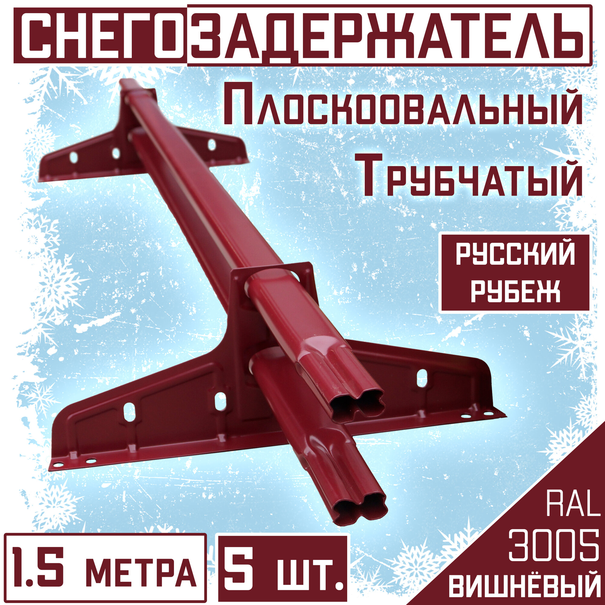 Снегозадержатель 5 штук на крышу трубчатый овальный Borge Русский рубеж(40х20 мм/ 5х1,5м)RAL 3005 вишневый для гибкой и металлочерепицы, профнастила