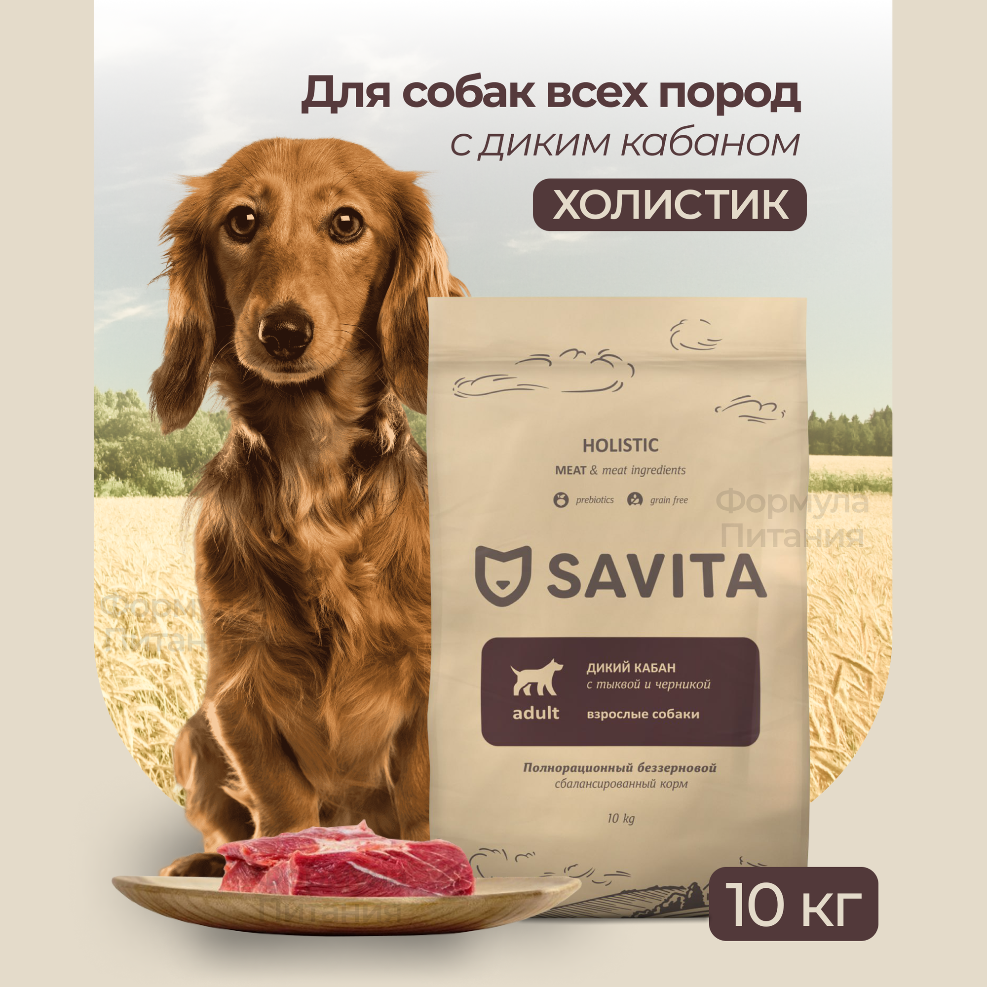 SAVITA для собак с мясом дикого кабана 10 кг. Сухой беззерновой корм, холистик