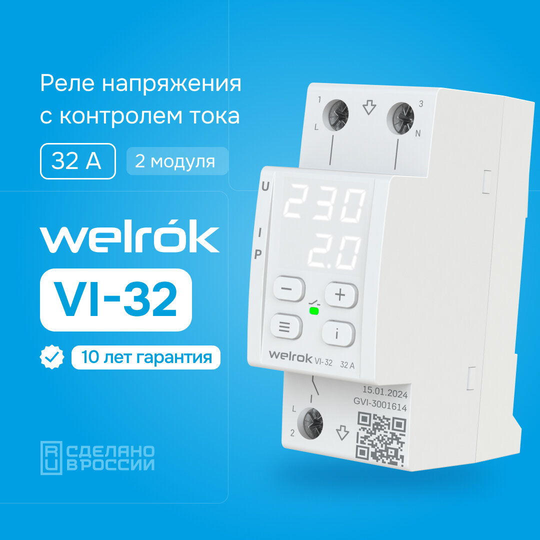 Реле напряжения с контролем тока Welrok VI-32 (32 Ампера)