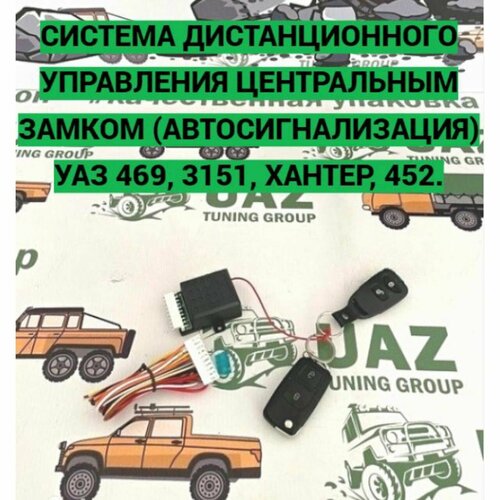 Система дистанционного управления центральным замком (автосигнализация) УАЗ 469, 3151, Хантер, 452.