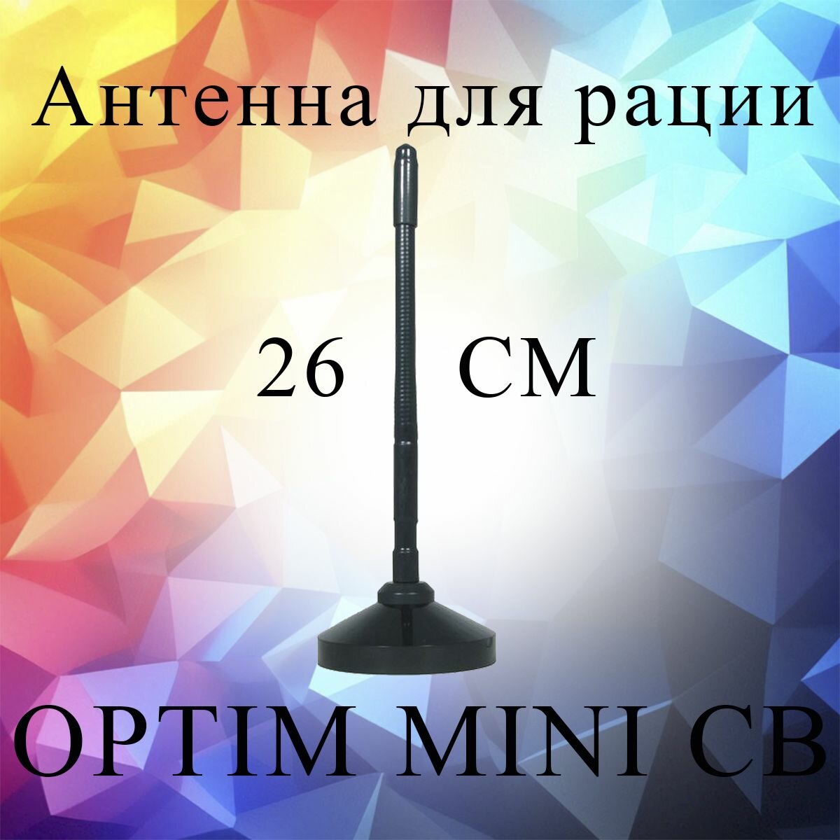 Антенна для рации OPTIM MINI CB