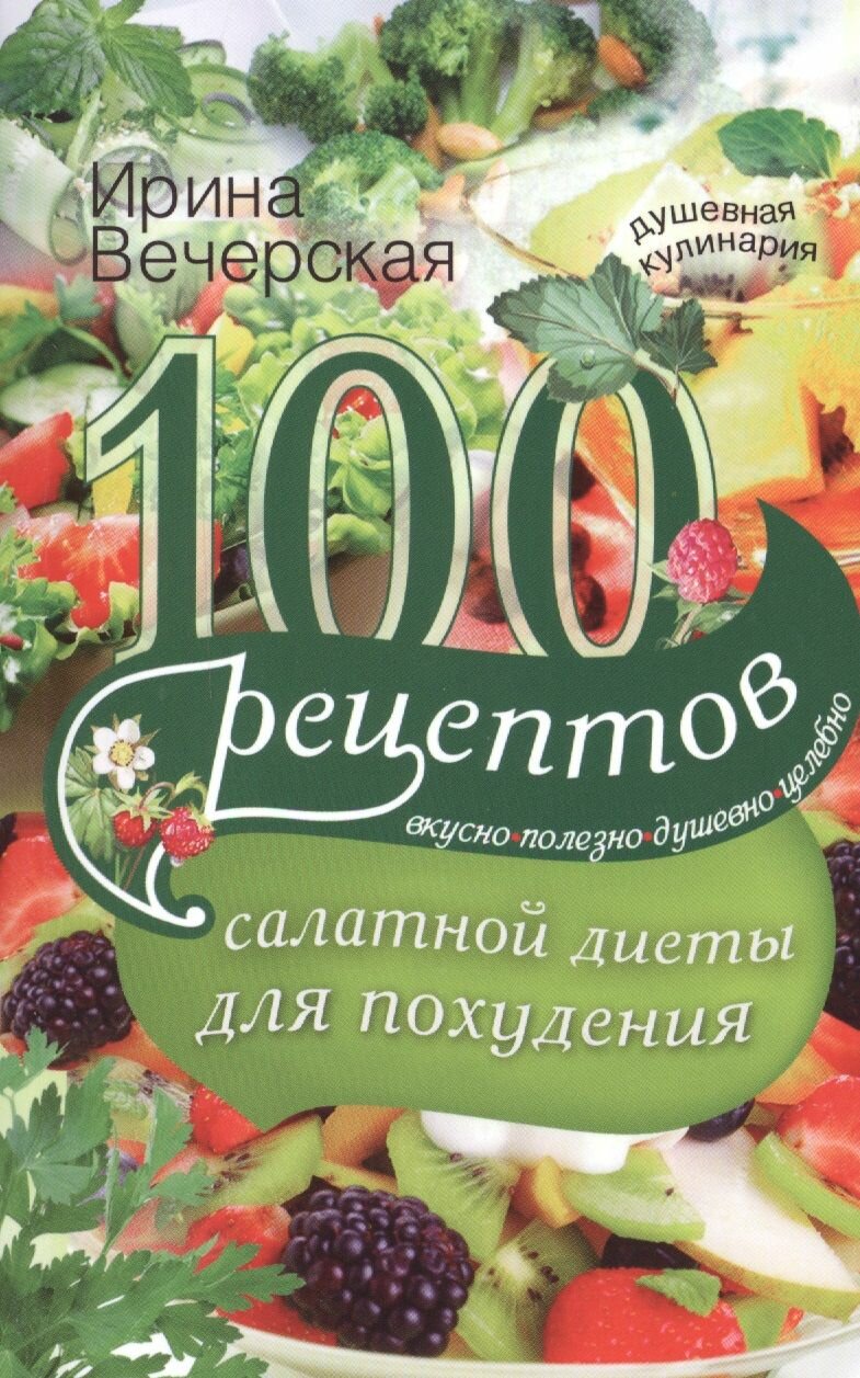 100 рецептов салатной диеты для похудения