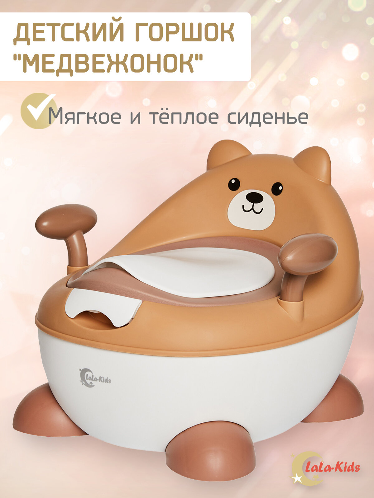 Горшок детский LaLa-Kids "Медвежонок" для мальчика и девочки, высокий с ножками ручками спинкой и крышкой светло-бежевый