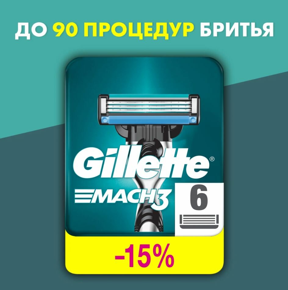 GILLETTE Mach 3 Сменные кассеты для бритья с 3 лезвиями, мужские, 6 шт