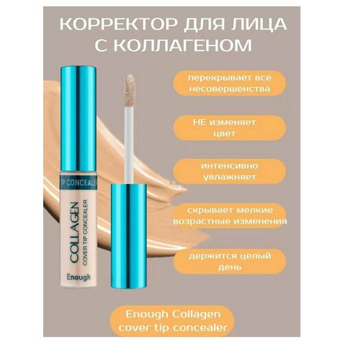 Консилер для лица и глаз с коллагеном 01тон