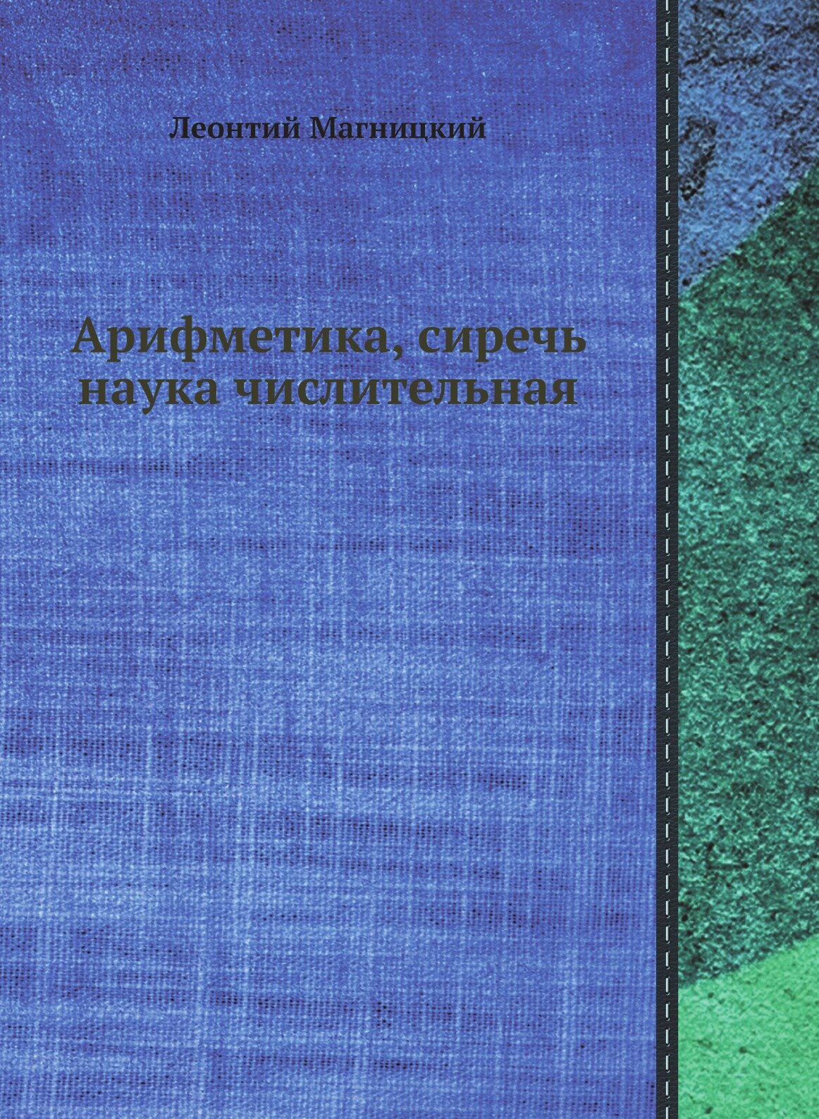 Книга Арифметика, Сиречь наука Числительная - фото №1