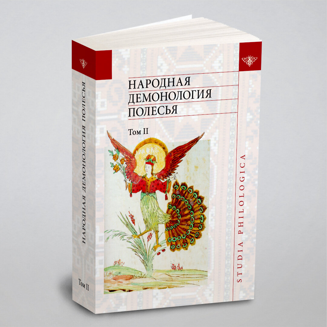 Народная демонология Полесья. Публикации текстов в записях 80-90-х гг. XX века. Том 2 - фото №1