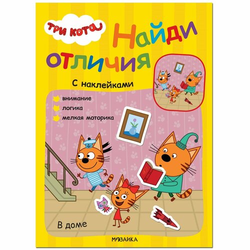 Три кота. Найди отличия. В доме МС12264