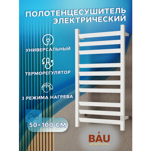 полотенцесушитель электрический профильный bau hotel veer 50х100 10 планок универсальный черный матовый ral 9005 Полотенцесушитель электрический профильный BAU Hotel Veer 50х100, 10 планок, универсальный, белый полуматовый