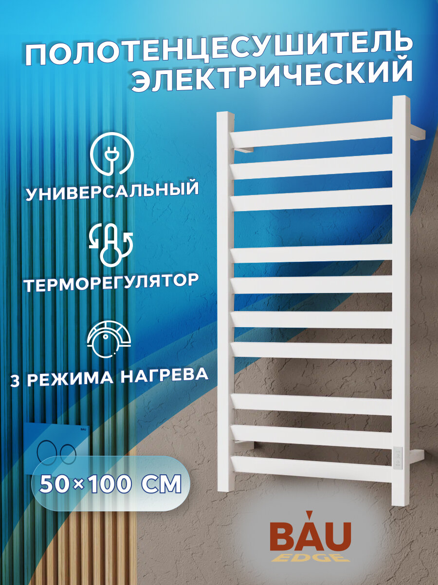 Полотенцесушитель электрический профильный BAU Hotel Veer 50х100 10 планок универсальный белый полуматовый