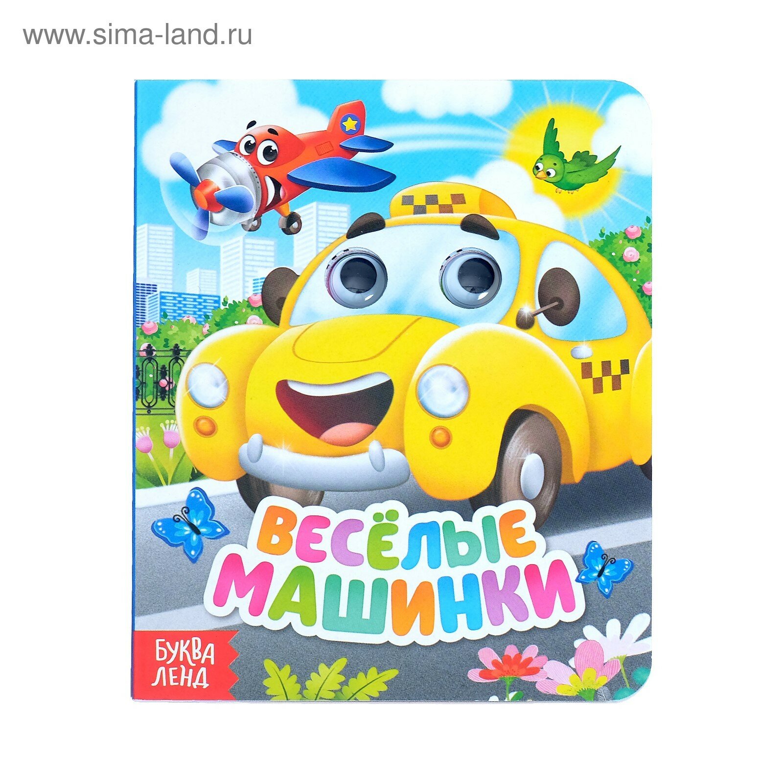 Книга картонная с глазками буква-ленд «Весёлые машинки» 10 стр.