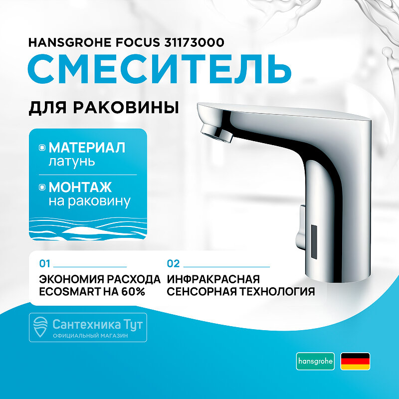 Смеситель для раковины Hansgrohe Focus 31173000 Хром