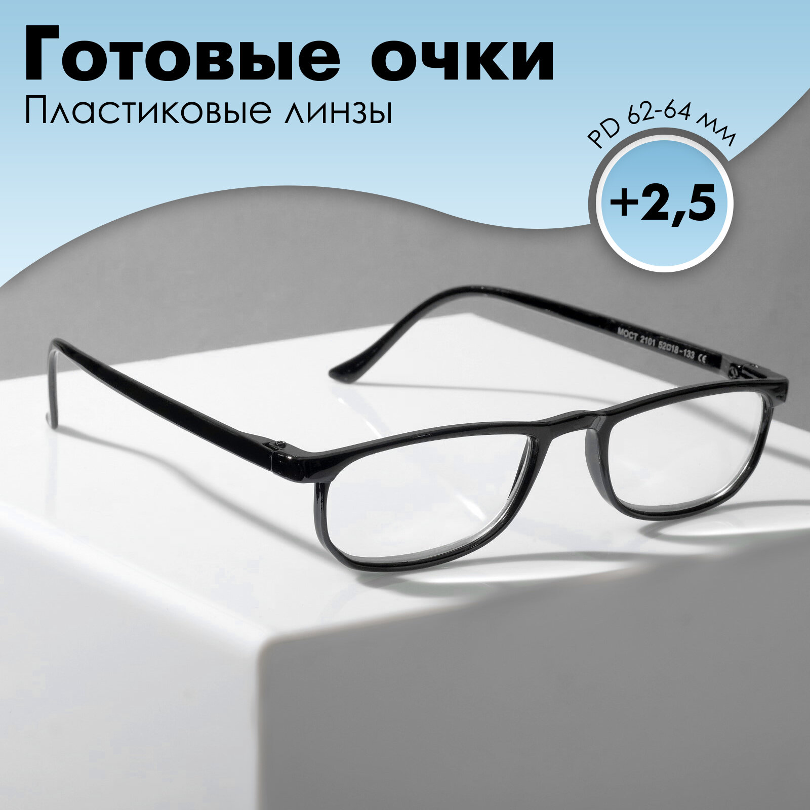 Готовые очки Most 2101 цвет чёрный (+2.50)