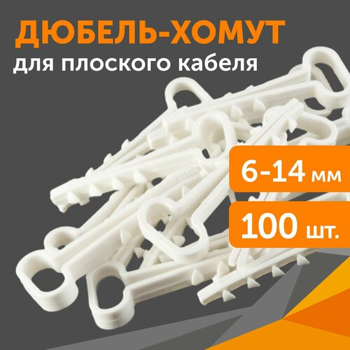 Дюбель-хомут для плоского кабеля 6-14 мм белый 100шт 200₽