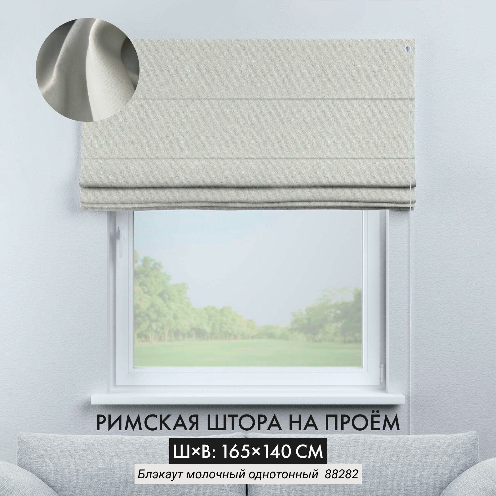 Римская штора блэкаут Cortin 165х140 см, молочная