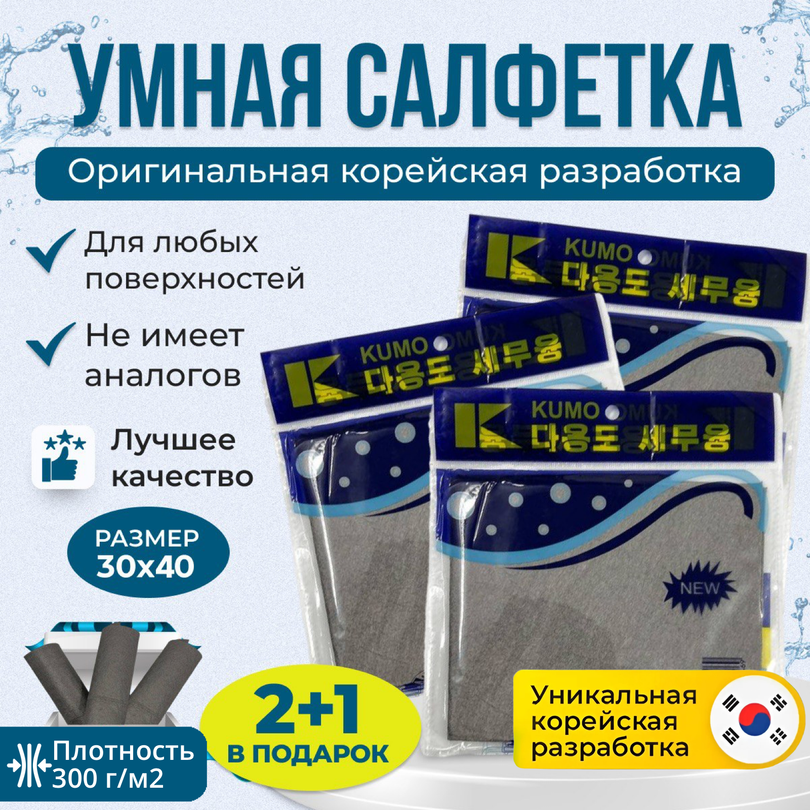 Салфетки универсальные корейские для уборки, умная тряпка 3 шт.