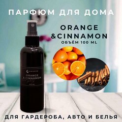 Ароматический спрей парфюм для дома, автомобиля, текстиля - ароматизатор освежитель для текстиля, одежды - Апельсин и корица 100 мл